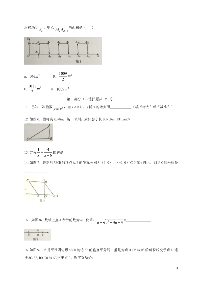 广东省广州市2018年中考数学真题试题（含扫描答案）_中考真题_2.数学中考真题2015-2024年_2018年全国中考数学258份