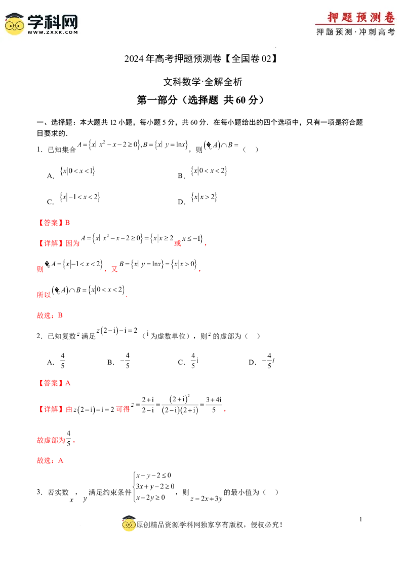 数学（全国卷文科02）（全解全析）_2024高考押题卷_62024学科网全系列_24学科网高考押题预测卷_2024年高考数学押题预测卷_数学（全国卷文科02）-2024年高考押题预测卷