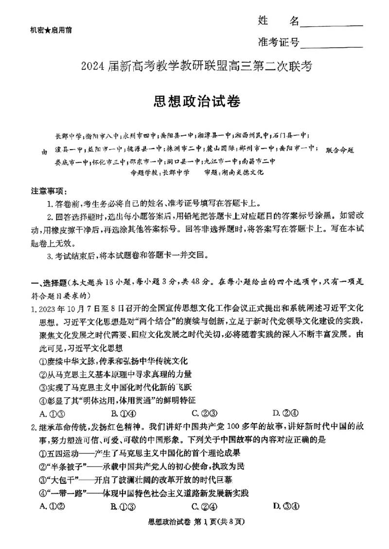 长郡十八校二-政治(1)_2024年4月_024月合集_2024届湖南长郡十八校新高考教研联盟高三第二次联考