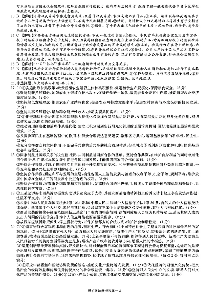 长郡十八校二-政治(1)_2024年4月_024月合集_2024届湖南长郡十八校新高考教研联盟高三第二次联考