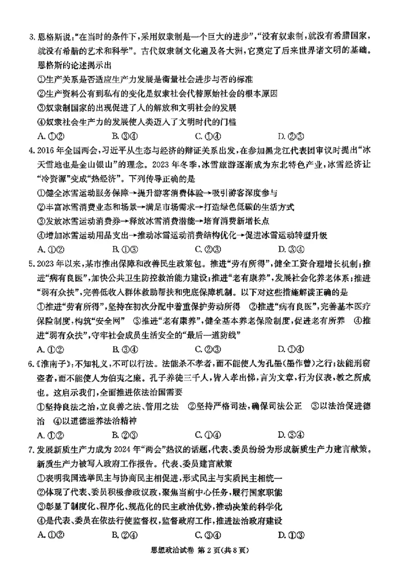 长郡十八校二-政治(1)_2024年4月_024月合集_2024届湖南长郡十八校新高考教研联盟高三第二次联考