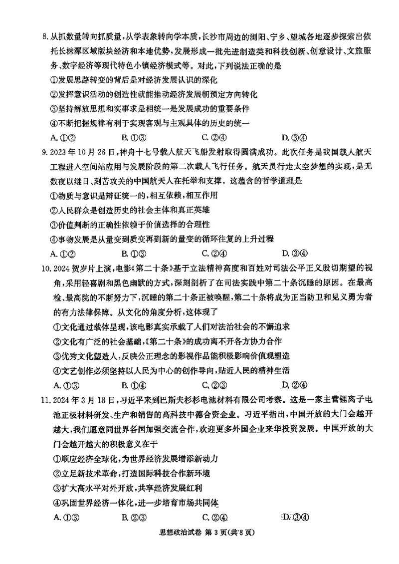 长郡十八校二-政治(1)_2024年4月_024月合集_2024届湖南长郡十八校新高考教研联盟高三第二次联考