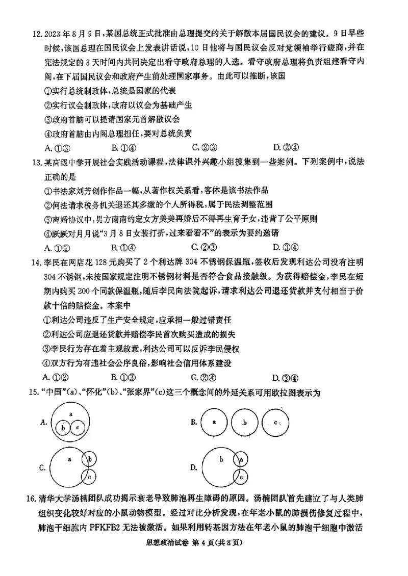 长郡十八校二-政治(1)_2024年4月_024月合集_2024届湖南长郡十八校新高考教研联盟高三第二次联考