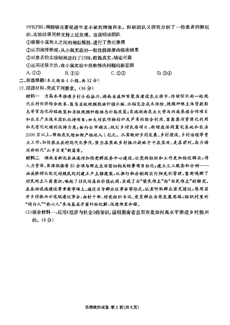 长郡十八校二-政治(1)_2024年4月_024月合集_2024届湖南长郡十八校新高考教研联盟高三第二次联考
