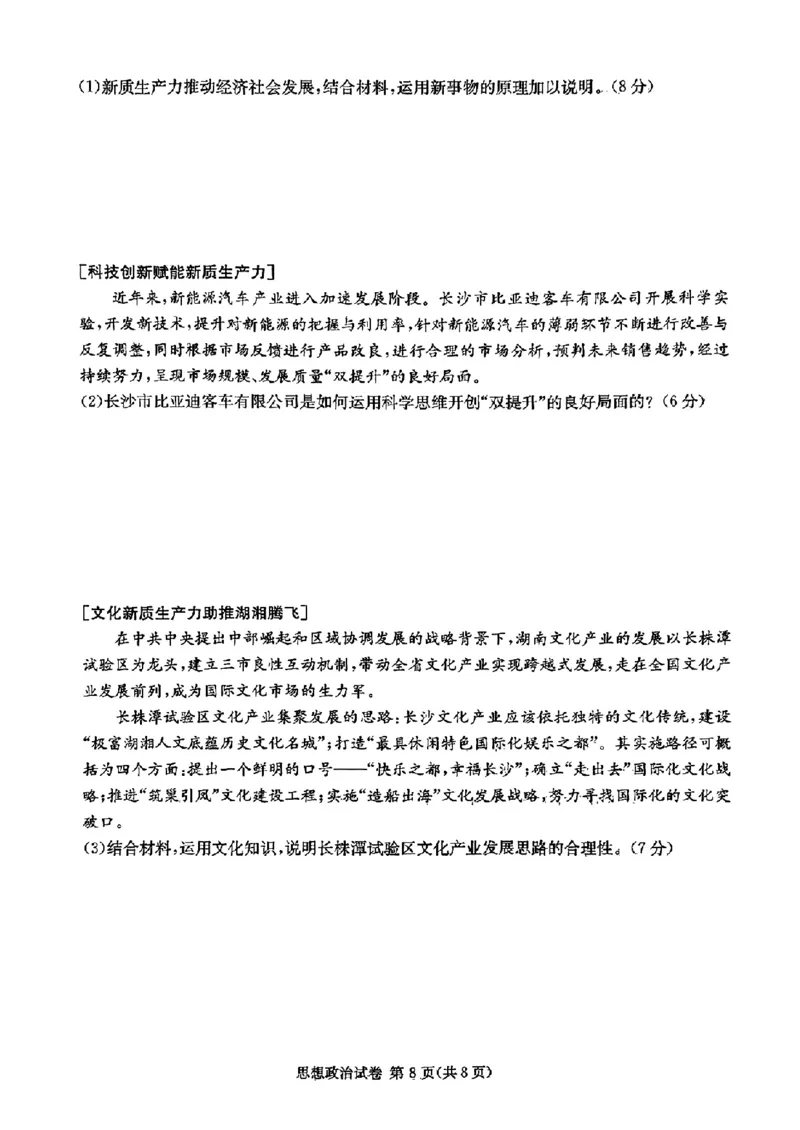 长郡十八校二-政治(1)_2024年4月_024月合集_2024届湖南长郡十八校新高考教研联盟高三第二次联考