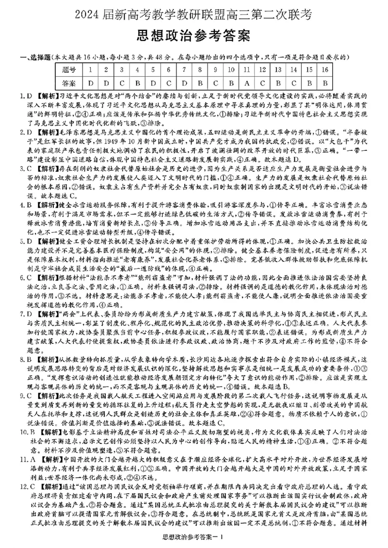 长郡十八校二-政治(1)_2024年4月_024月合集_2024届湖南长郡十八校新高考教研联盟高三第二次联考