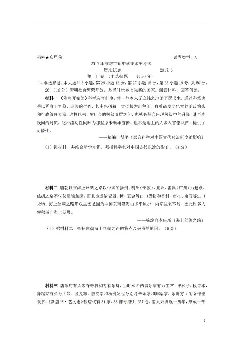 山东省潍坊市2017年中考历史真题试题（含答案）_6.历史中考真题2015-2024年_2017年全国中考历史152份