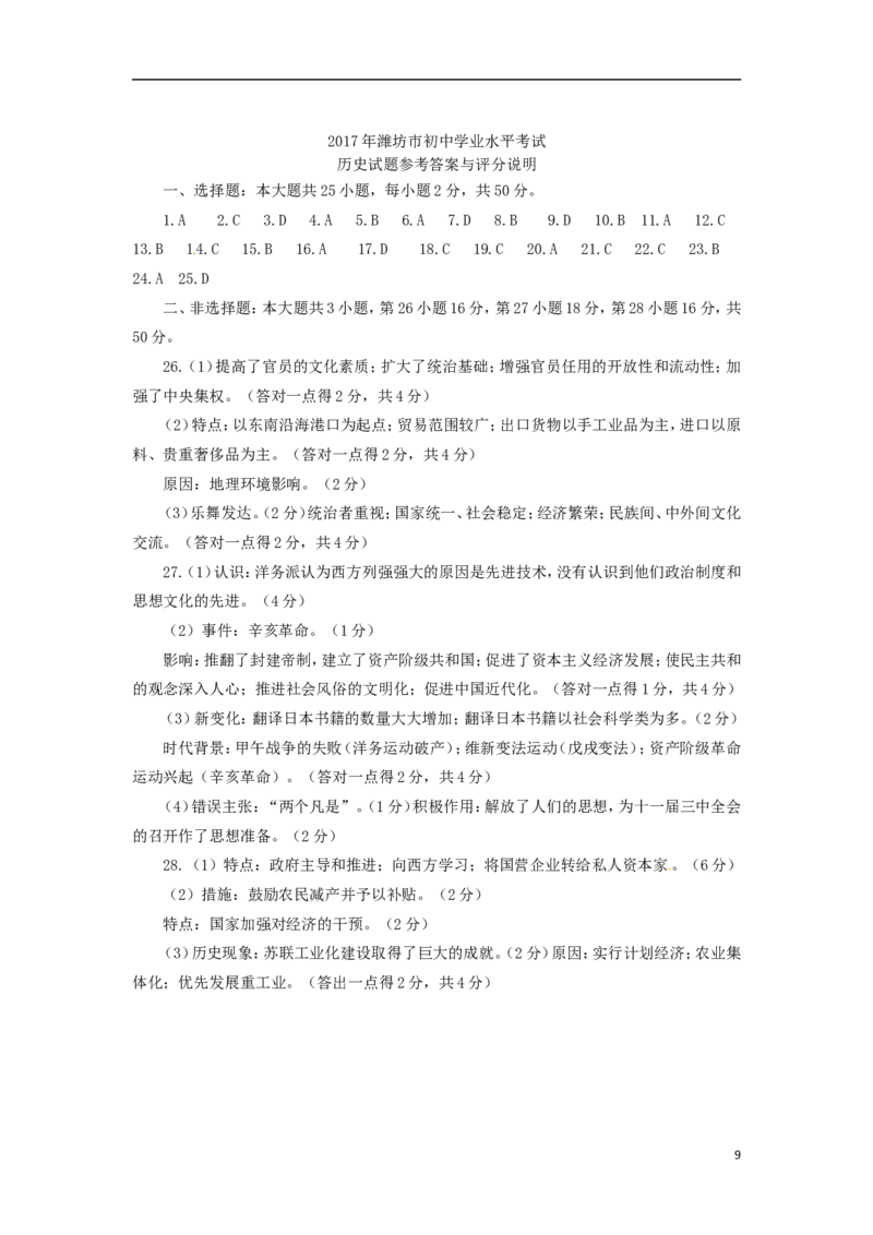 山东省潍坊市2017年中考历史真题试题（含答案）_6.历史中考真题2015-2024年_2017年全国中考历史152份