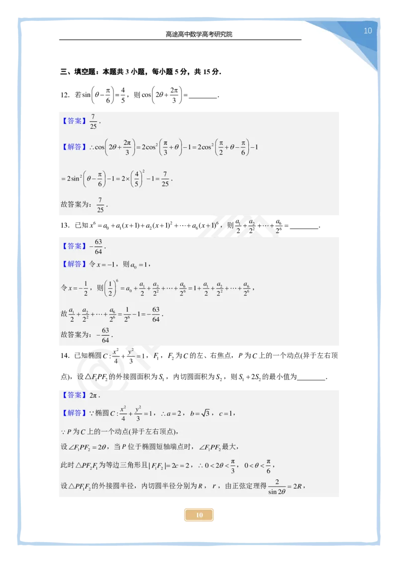 (2.26)-2024高考数学点睛密卷_新高考I卷B_解析版_2024高考押题卷_132024高途全系列_26高途点睛卷_2024点睛密卷-数学