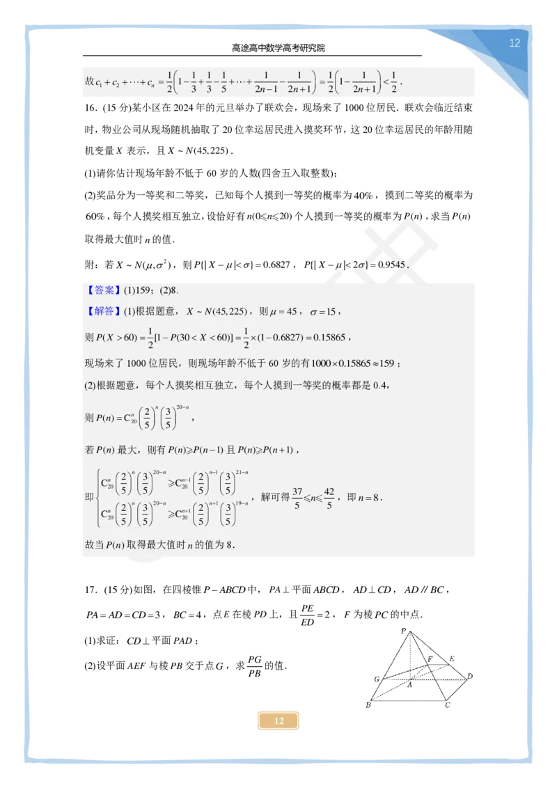 (2.26)-2024高考数学点睛密卷_新高考I卷B_解析版_2024高考押题卷_132024高途全系列_26高途点睛卷_2024点睛密卷-数学