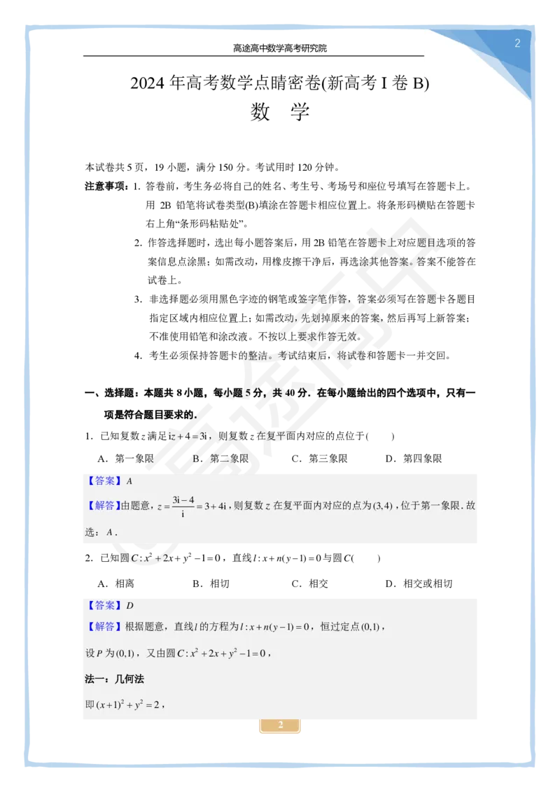 (2.26)-2024高考数学点睛密卷_新高考I卷B_解析版_2024高考押题卷_132024高途全系列_26高途点睛卷_2024点睛密卷-数学