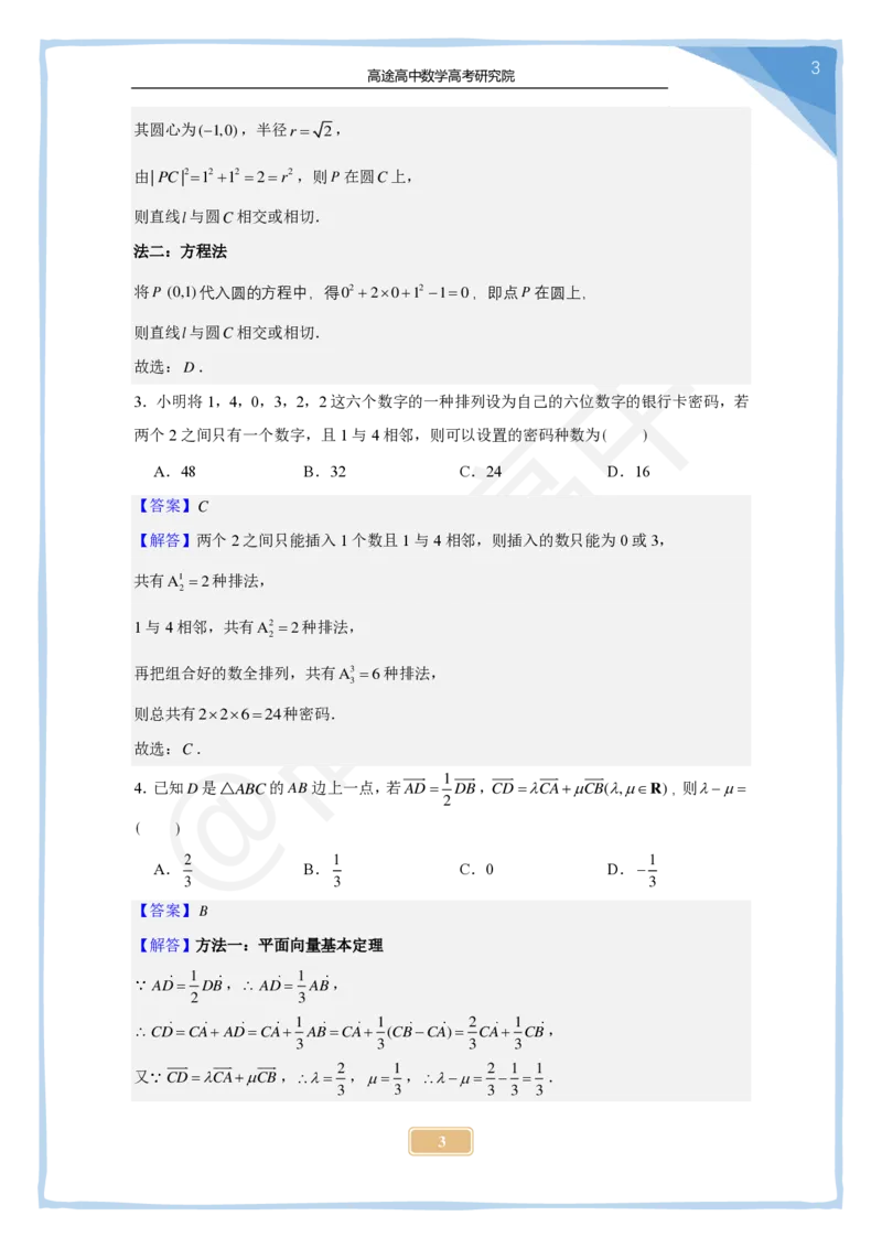 (2.26)-2024高考数学点睛密卷_新高考I卷B_解析版_2024高考押题卷_132024高途全系列_26高途点睛卷_2024点睛密卷-数学