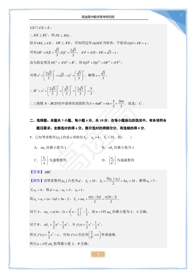 (2.26)-2024高考数学点睛密卷_新高考I卷B_解析版_2024高考押题卷_132024高途全系列_26高途点睛卷_2024点睛密卷-数学