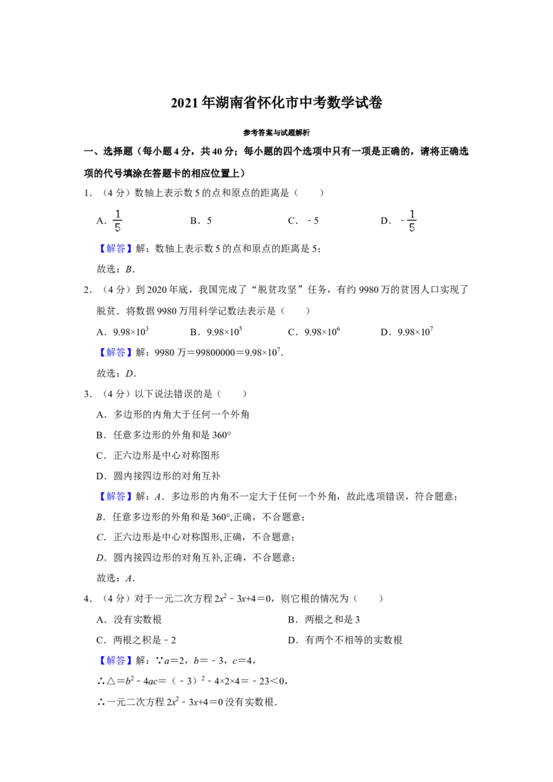 2021年湖南省怀化市中考数学真题解析版_中考真题_2.数学中考真题2015-2024年_地区卷_湖南省_怀化数学11-22