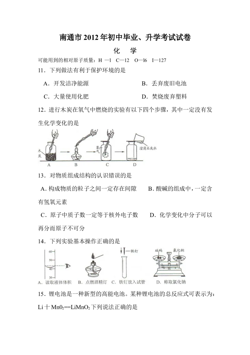 江苏省南通市2012年中考化学试题及答案_中考真题_5.化学中考真题2015-2024年_地区卷_江苏省_江苏南通中考化学2008---2022年