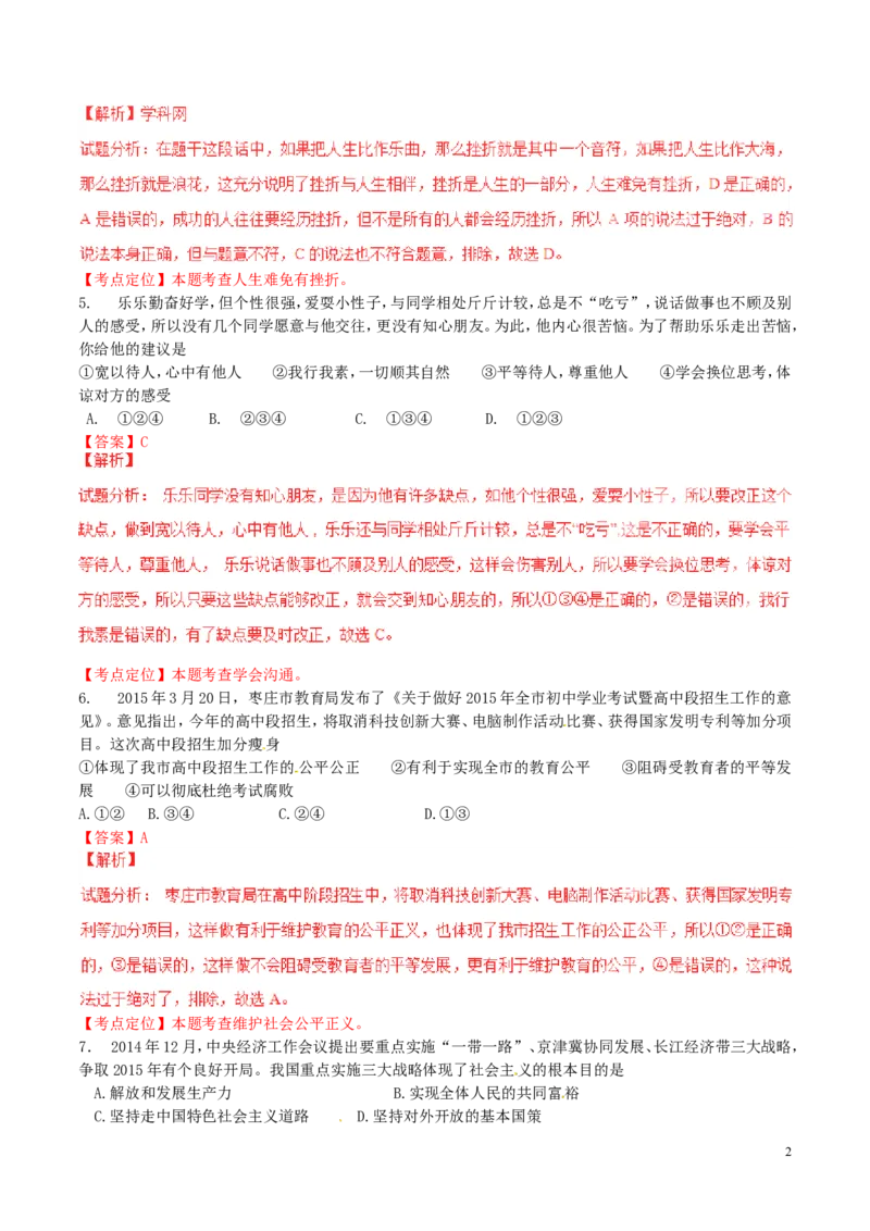 山东省枣庄市2015年中考政治真题试题（含解析）_7.政治中考真题2015-2024年_2015年全国中考政治113份