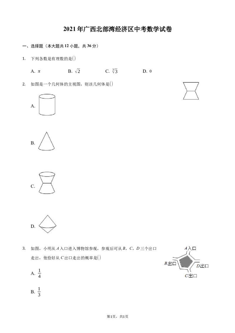 2021年广西北部湾经济区中考数学试卷含答案解析_中考真题_2.数学中考真题2015-2024年_地区卷_广西省_广西北海数学2014-2021