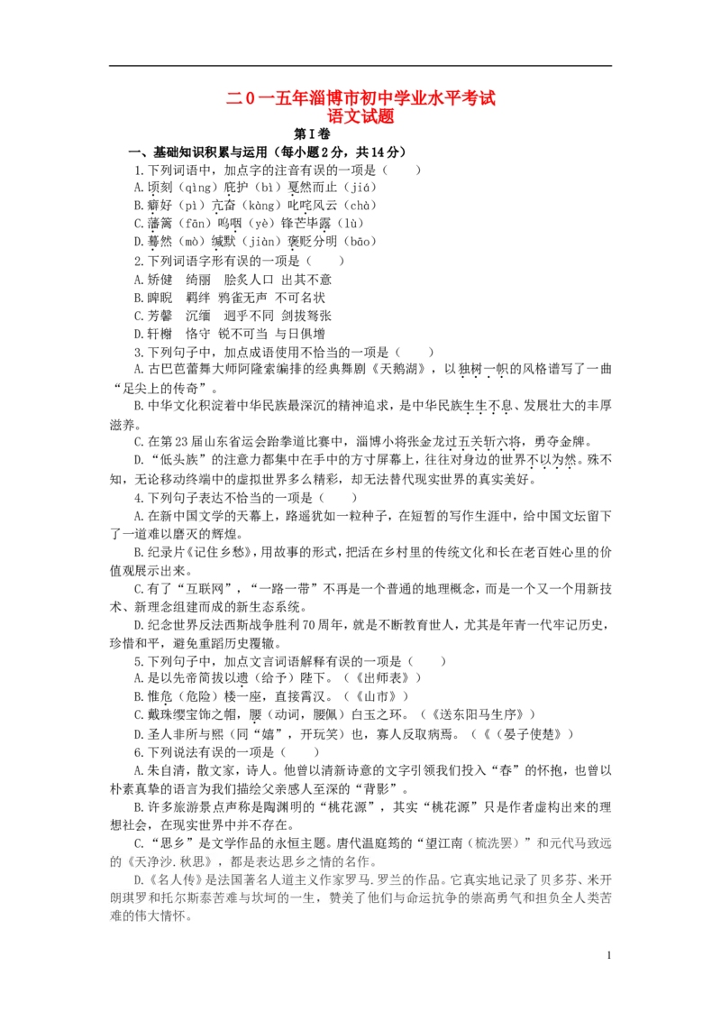 山东省淄博市2015年中考语文真题试题（无答案）_中考真题_1.语文中考真题2015-2024年_2015年全国中考语文154份_2015年全国中考154份