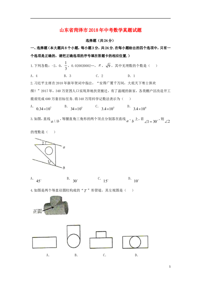 山东省菏泽市2018年中考数学真题试题（含扫描答案）_中考真题_2.数学中考真题2015-2024年_2018年全国中考数学258份