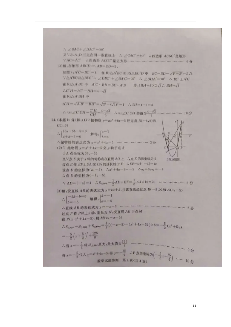 山东省菏泽市2018年中考数学真题试题（含扫描答案）_中考真题_2.数学中考真题2015-2024年_2018年全国中考数学258份