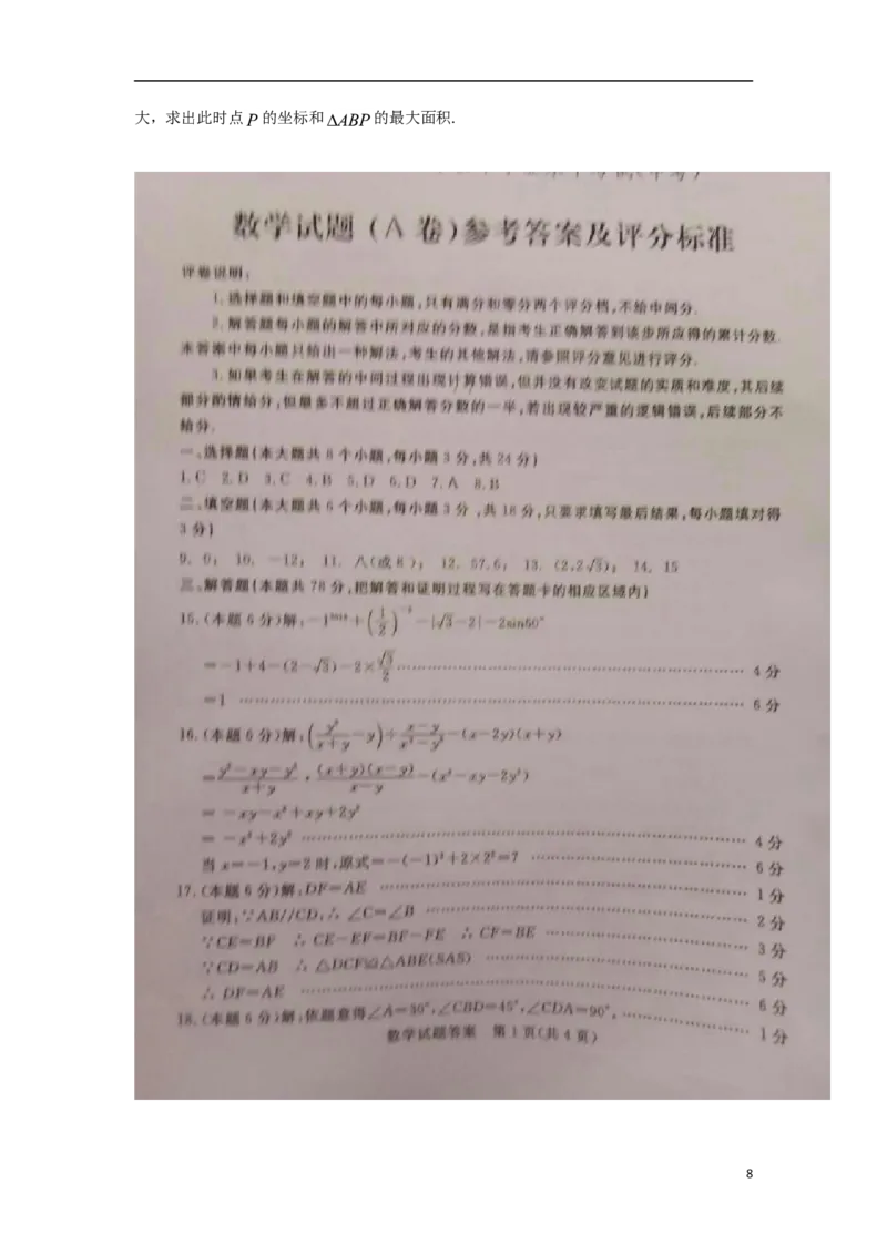 山东省菏泽市2018年中考数学真题试题（含扫描答案）_中考真题_2.数学中考真题2015-2024年_2018年全国中考数学258份