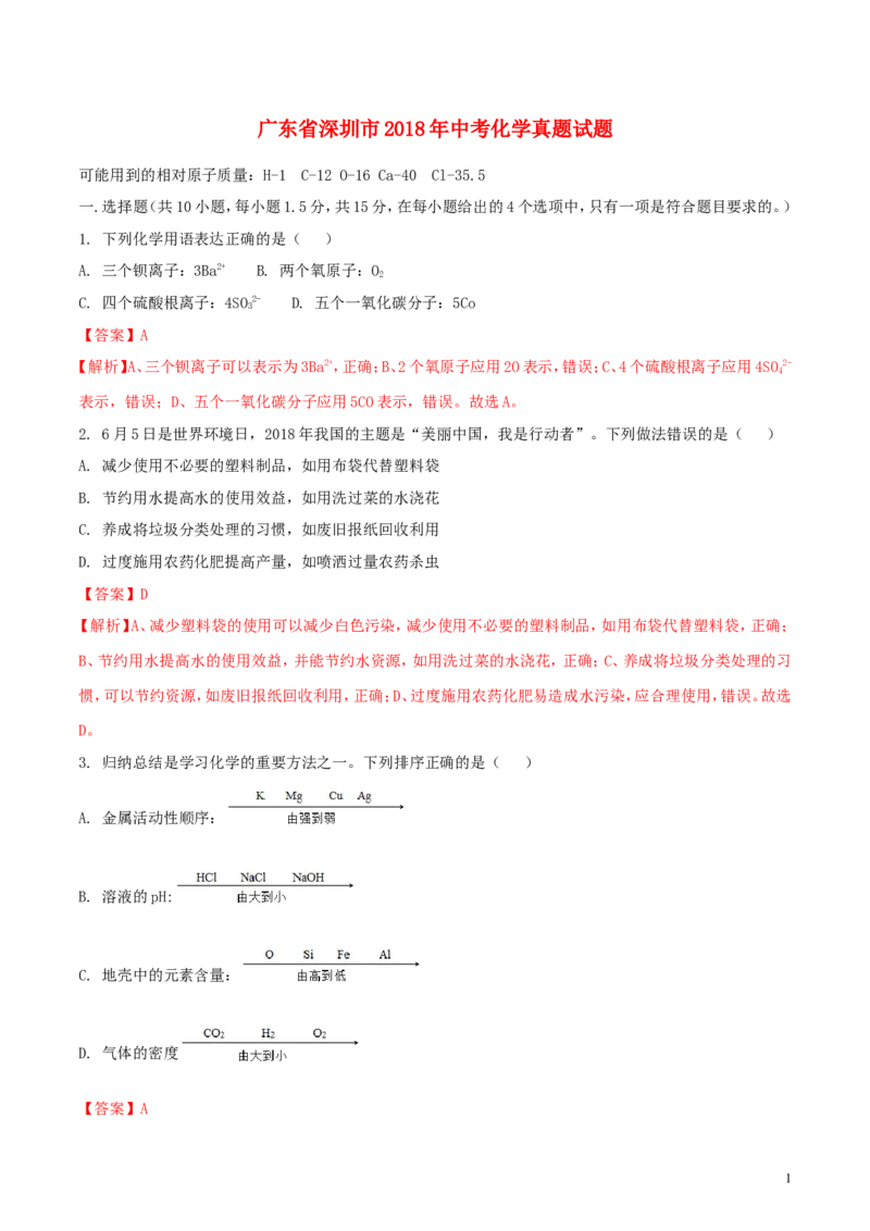 广东省深圳市2018年中考化学真题试题（含解析）_中考真题_5.化学中考真题2015-2024年_2018中考真题卷（277份）