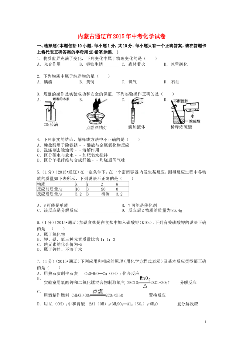 内蒙古通辽市2015年中考化学真题试题（含答案）_中考真题_5.化学中考真题2015-2024年_2015中考真题卷（162份）