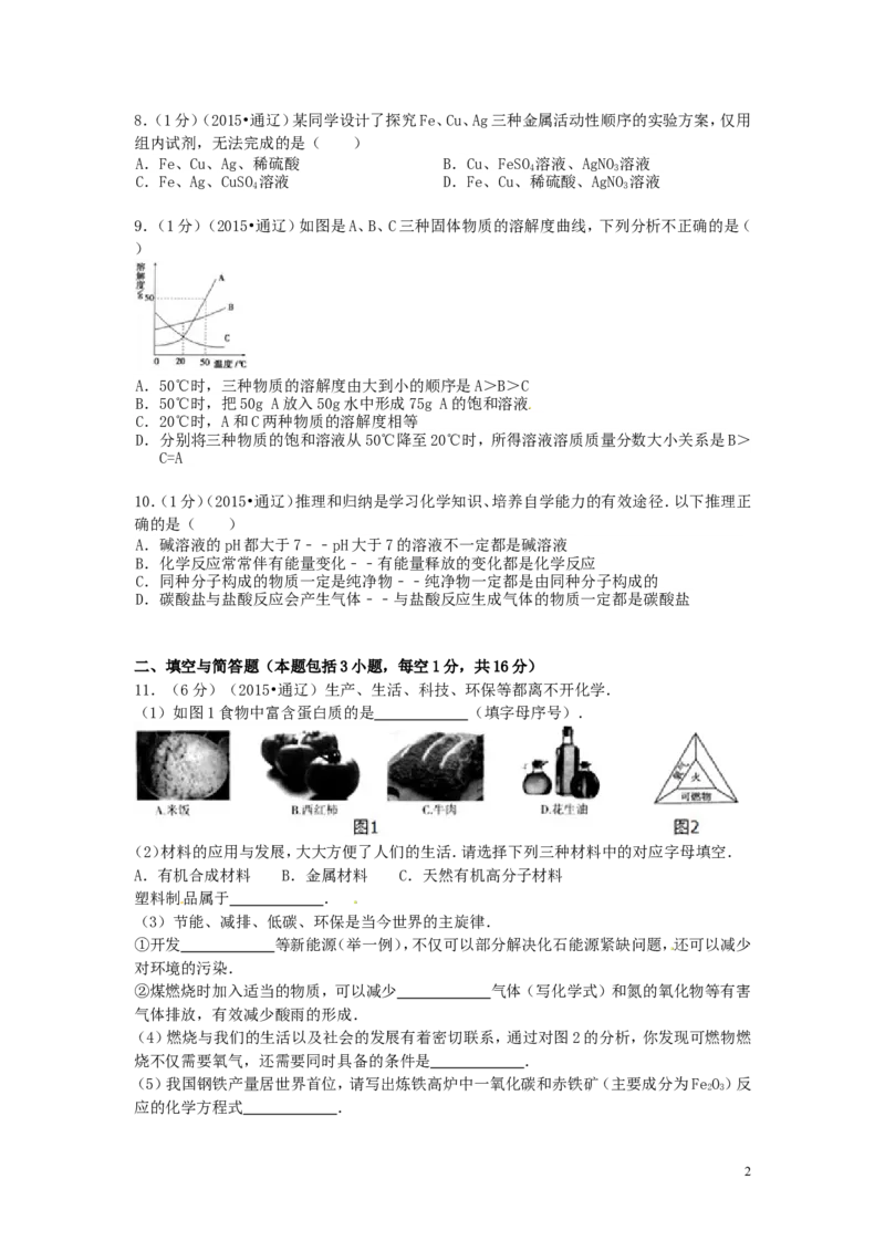 内蒙古通辽市2015年中考化学真题试题（含答案）_中考真题_5.化学中考真题2015-2024年_2015中考真题卷（162份）