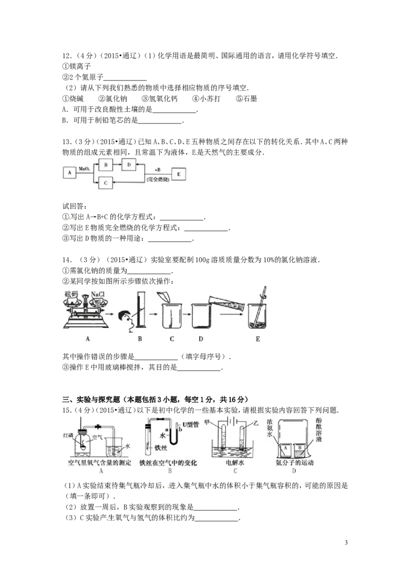 内蒙古通辽市2015年中考化学真题试题（含答案）_中考真题_5.化学中考真题2015-2024年_2015中考真题卷（162份）