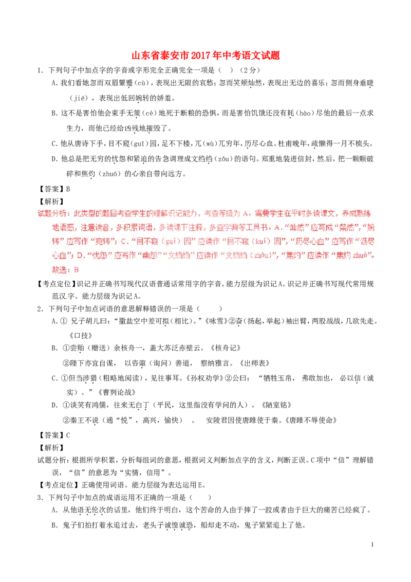 山东省泰安市2017年中考语文真题试题（含解析）_中考真题_1.语文中考真题2015-2024年_2017年全国中考语文196份_2017年全国中考YuWen196份