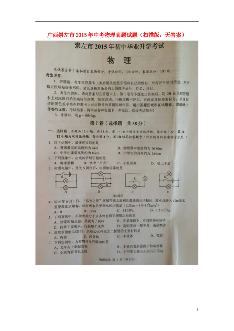 广西崇左市2015年中考物理真题试题（扫描版，含解析）(1)_中考真题_4.物理中考真题2015-2024年_2015年中考物理真题165份