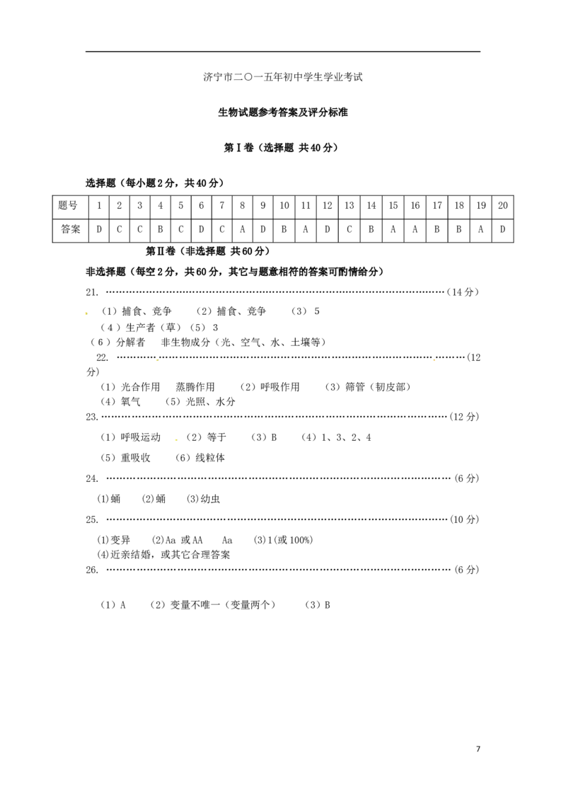 山东省济宁市2015年中考生物真题试题（含答案）_8.生物中考真题2015-2024年_2015年全国中考生物74份