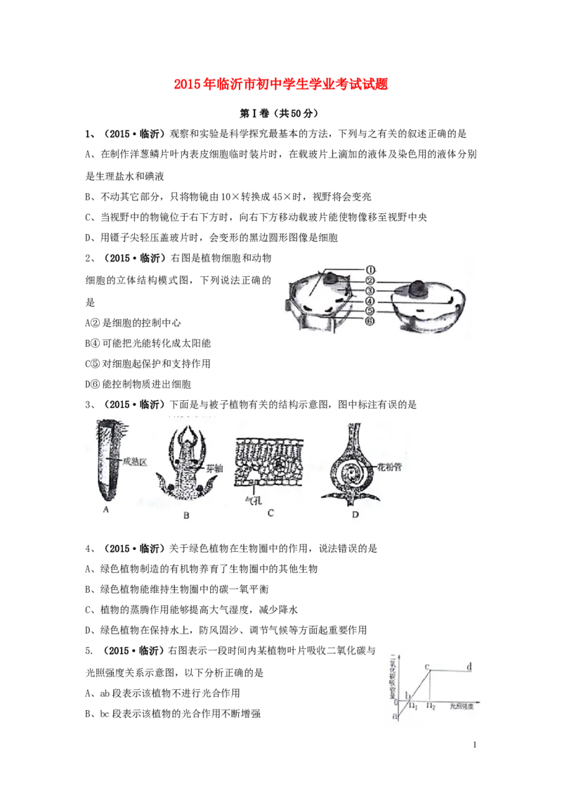 山东省临沂市2015年中考生物真题试题（含扫描答案）_8.生物中考真题2015-2024年_2015年全国中考生物74份