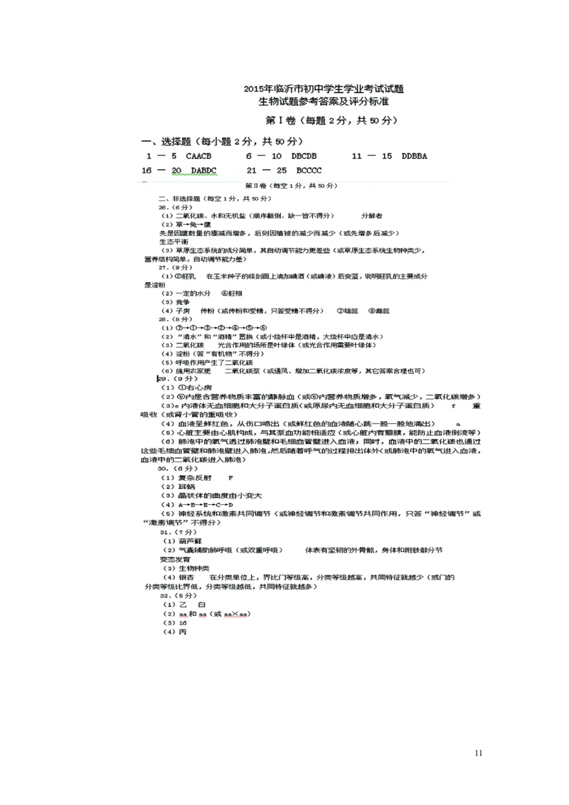 山东省临沂市2015年中考生物真题试题（含扫描答案）_8.生物中考真题2015-2024年_2015年全国中考生物74份