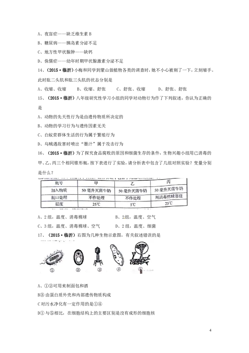 山东省临沂市2015年中考生物真题试题（含扫描答案）_8.生物中考真题2015-2024年_2015年全国中考生物74份