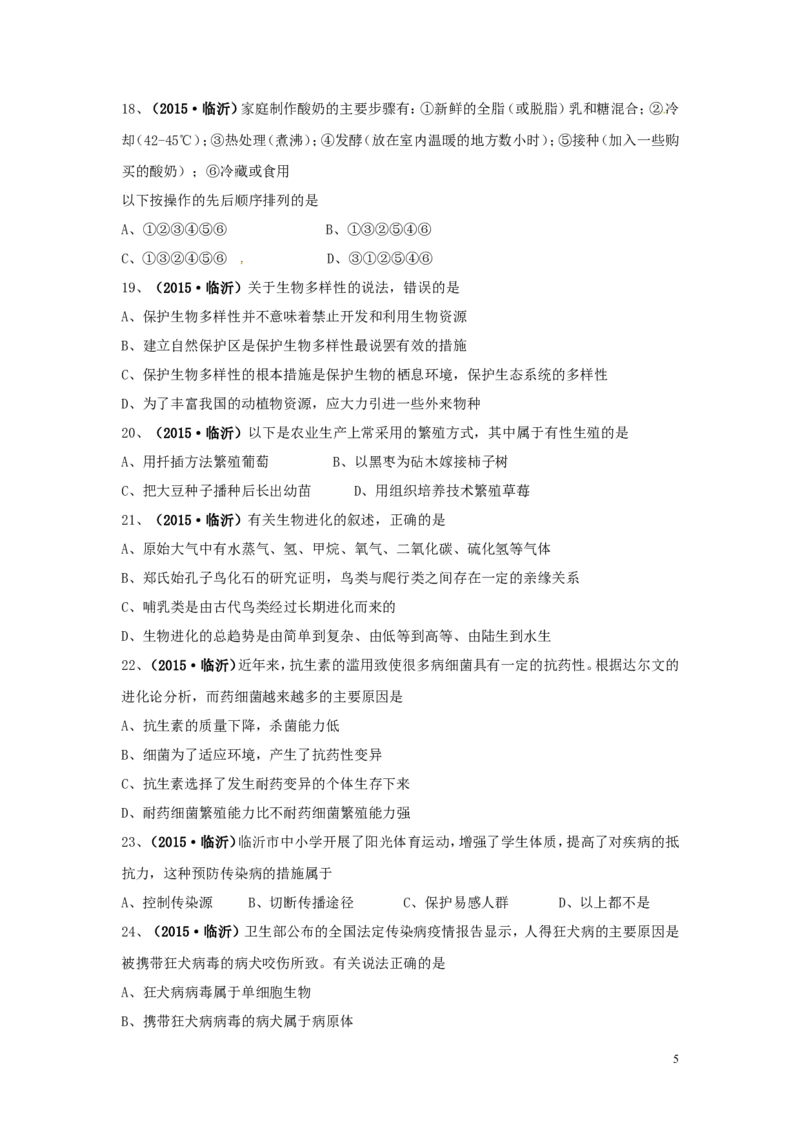山东省临沂市2015年中考生物真题试题（含扫描答案）_8.生物中考真题2015-2024年_2015年全国中考生物74份