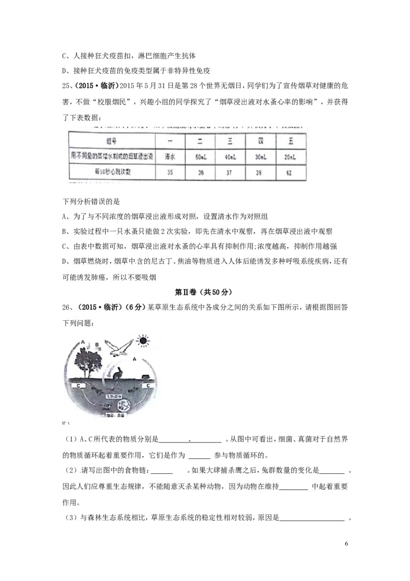 山东省临沂市2015年中考生物真题试题（含扫描答案）_8.生物中考真题2015-2024年_2015年全国中考生物74份