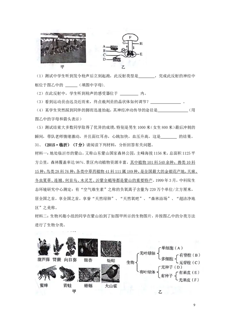 山东省临沂市2015年中考生物真题试题（含扫描答案）_8.生物中考真题2015-2024年_2015年全国中考生物74份