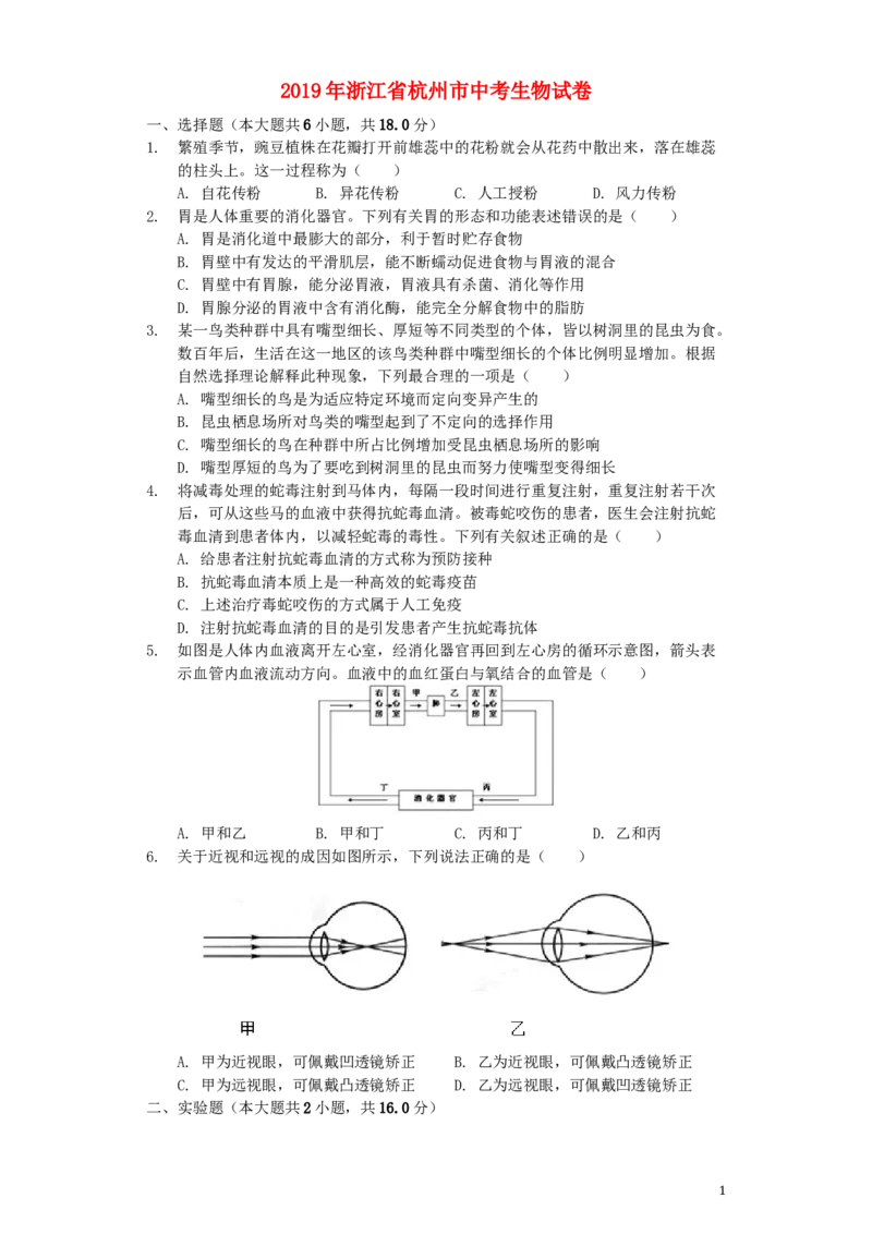 浙江省杭州市2019年中考生物真题试题（含解析）_8.生物中考真题2015-2024年_2019年全国中考生物92份