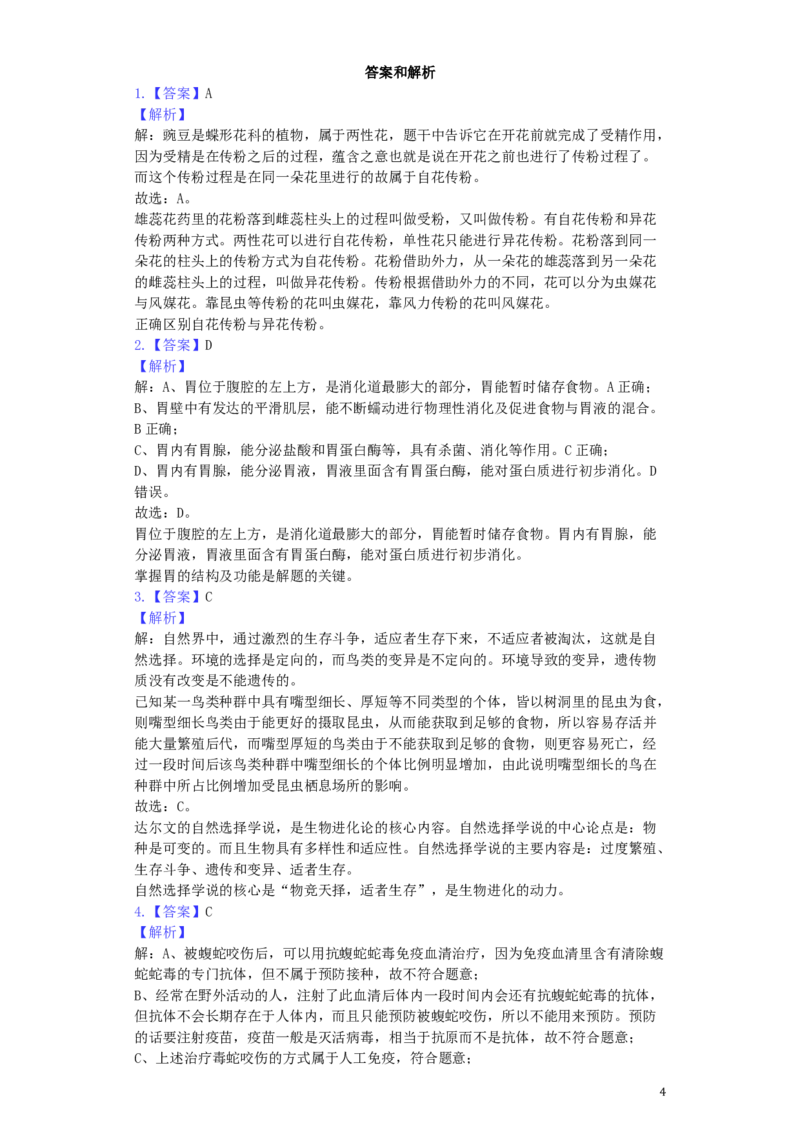浙江省杭州市2019年中考生物真题试题（含解析）_8.生物中考真题2015-2024年_2019年全国中考生物92份