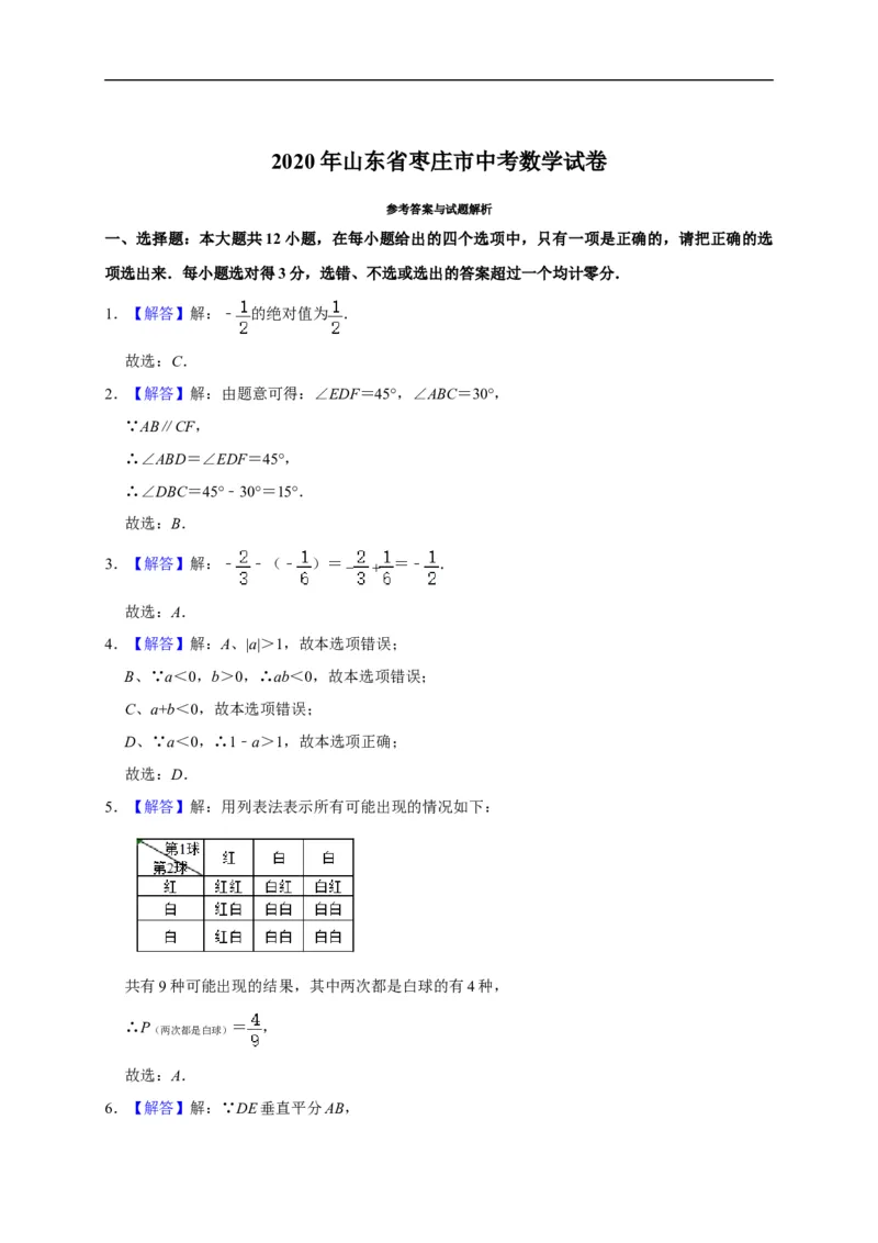 山东省枣庄市2020年中考数学试题（word版，含解析）_中考真题_2.数学中考真题2015-2024年_2020全国多省多地中考数学真题126份