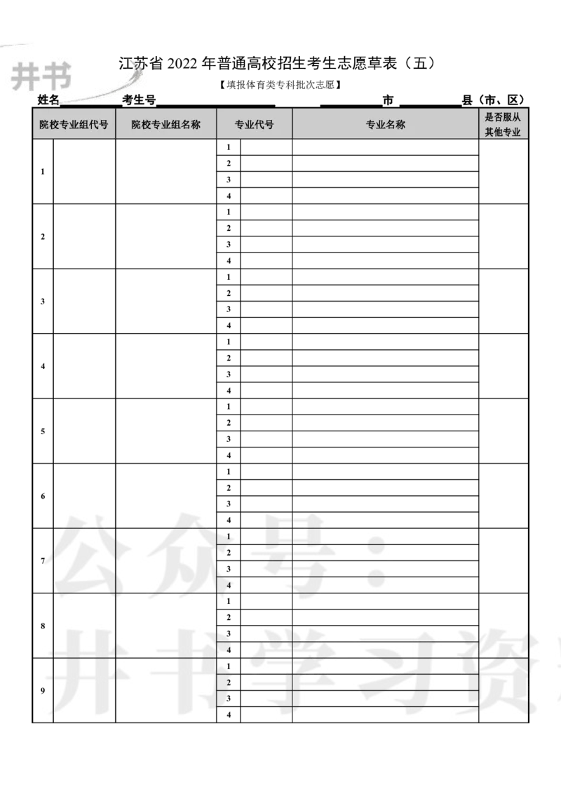 江苏省2022年普通高校招生考生志愿草表_1.高考2025全国各省真题+答案_必看高考志愿填报价值2999_高考志愿填报_17-江苏_江苏高考数据-17-23年_江苏省其他资料