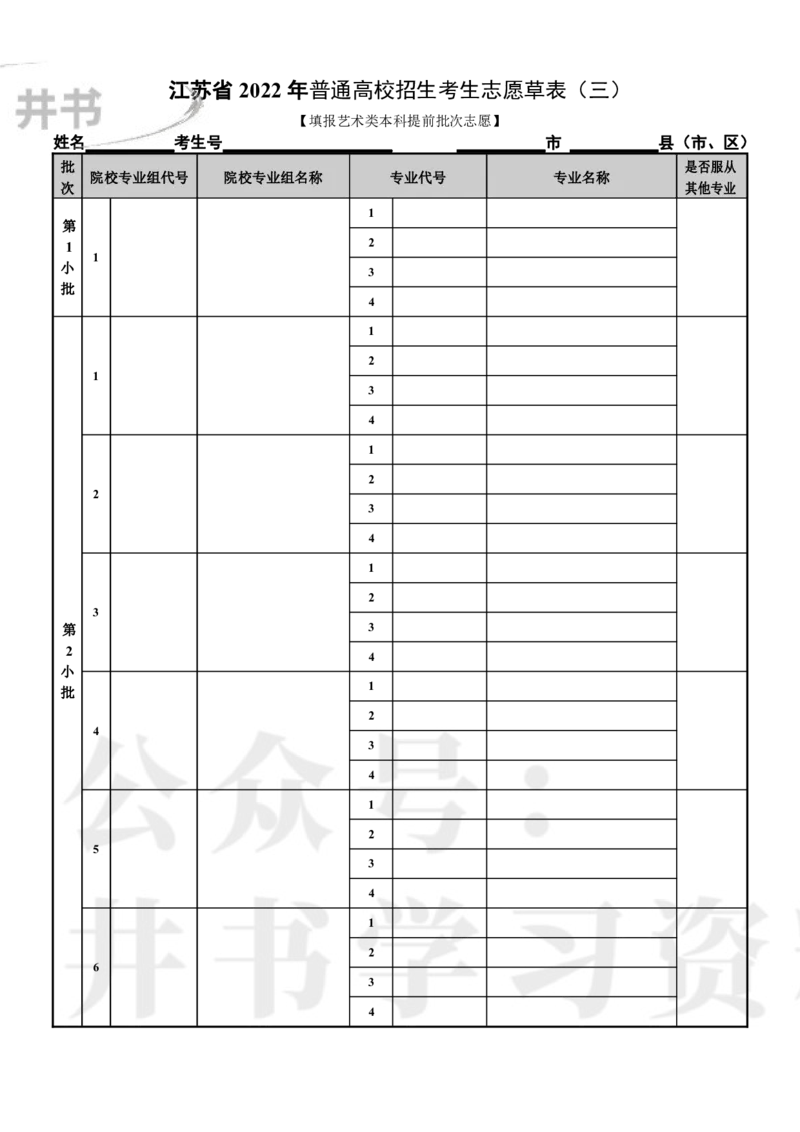 江苏省2022年普通高校招生考生志愿草表_1.高考2025全国各省真题+答案_必看高考志愿填报价值2999_高考志愿填报_17-江苏_江苏高考数据-17-23年_江苏省其他资料