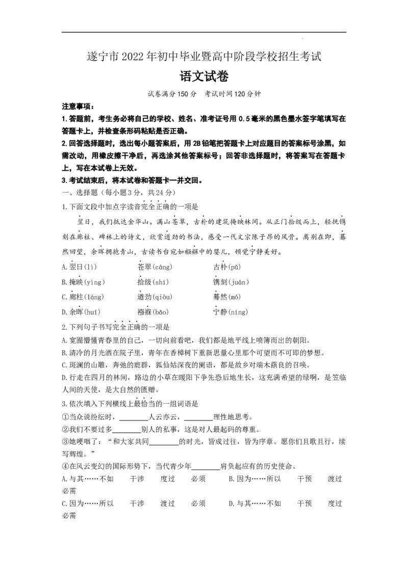 2022年四川省遂宁市中考语文试题（原卷版）_中考真题_1.语文中考真题2015-2024年_地区卷_四川省_四川遂宁语文19-22
