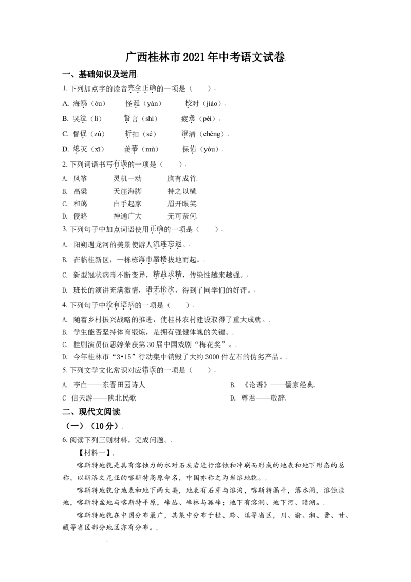 广西桂林市2021年中考语文试题（原卷版）_中考真题_1.语文中考真题2015-2024年_地区卷_广西省_广西桂林卷中考语文07-21