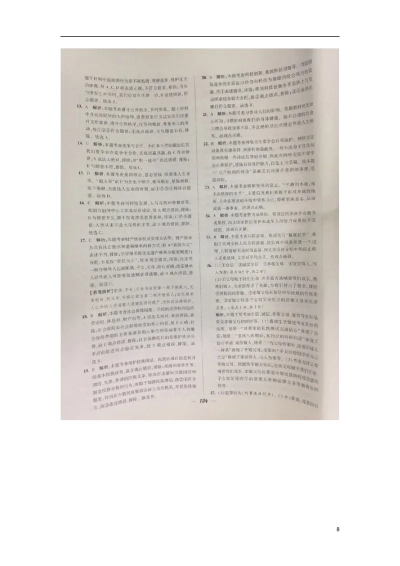 江苏省泰州市2018年中考思想品德真题试题（扫描版，含答案）_7.政治中考真题2015-2024年_2018年全国中考政治186份