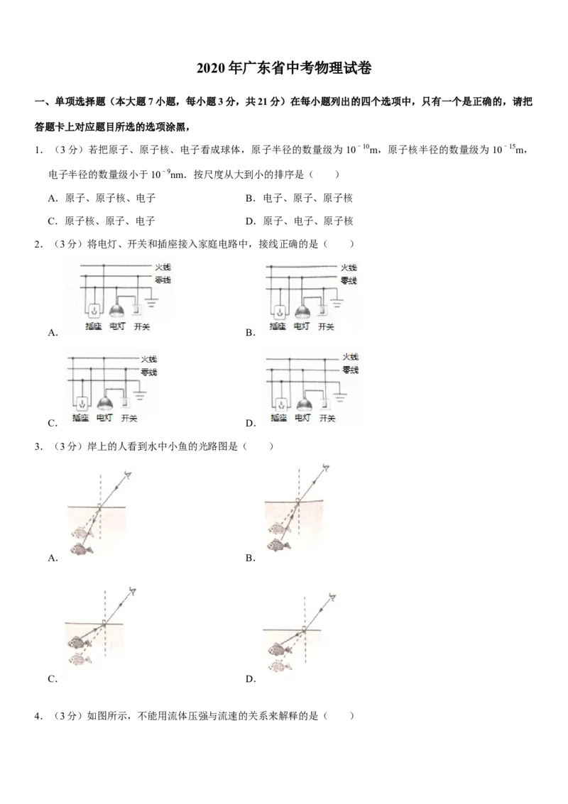 广东省2020年中考物理试题(word版-含答案)_中考真题_4.物理中考真题2015-2024年_地区卷_广东省_广东物理（广东省统一试卷）08-22
