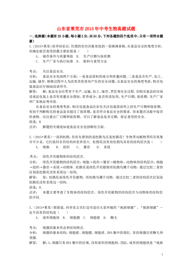 山东省莱芜市2015年中考生物真题试题（含解析）_8.生物中考真题2015-2024年_2015年全国中考生物74份