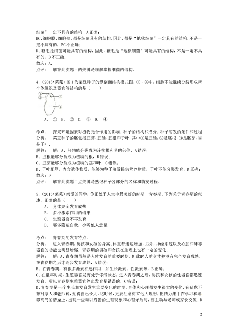 山东省莱芜市2015年中考生物真题试题（含解析）_8.生物中考真题2015-2024年_2015年全国中考生物74份