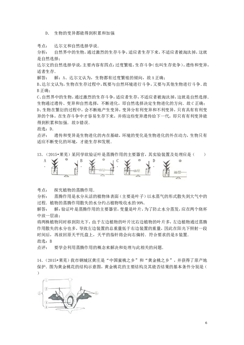 山东省莱芜市2015年中考生物真题试题（含解析）_8.生物中考真题2015-2024年_2015年全国中考生物74份